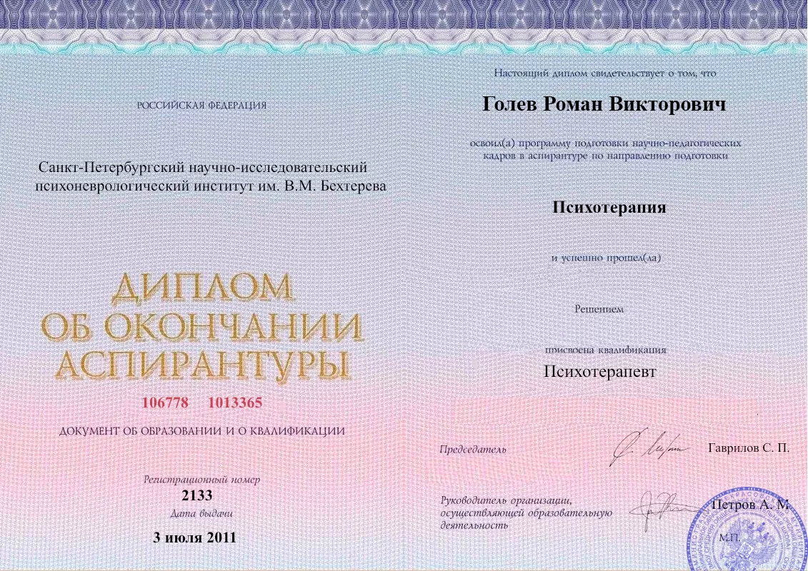 Диплом об окончании аспирантуры Голевым Романом Викторовичем наркологическая клиника в Кинешме Наше Здоровье